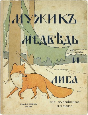 Мужик, медведь и лиса / Рис. худож. А.К. Жаба. М.: Изд. И. Кнебель, [1900-е].